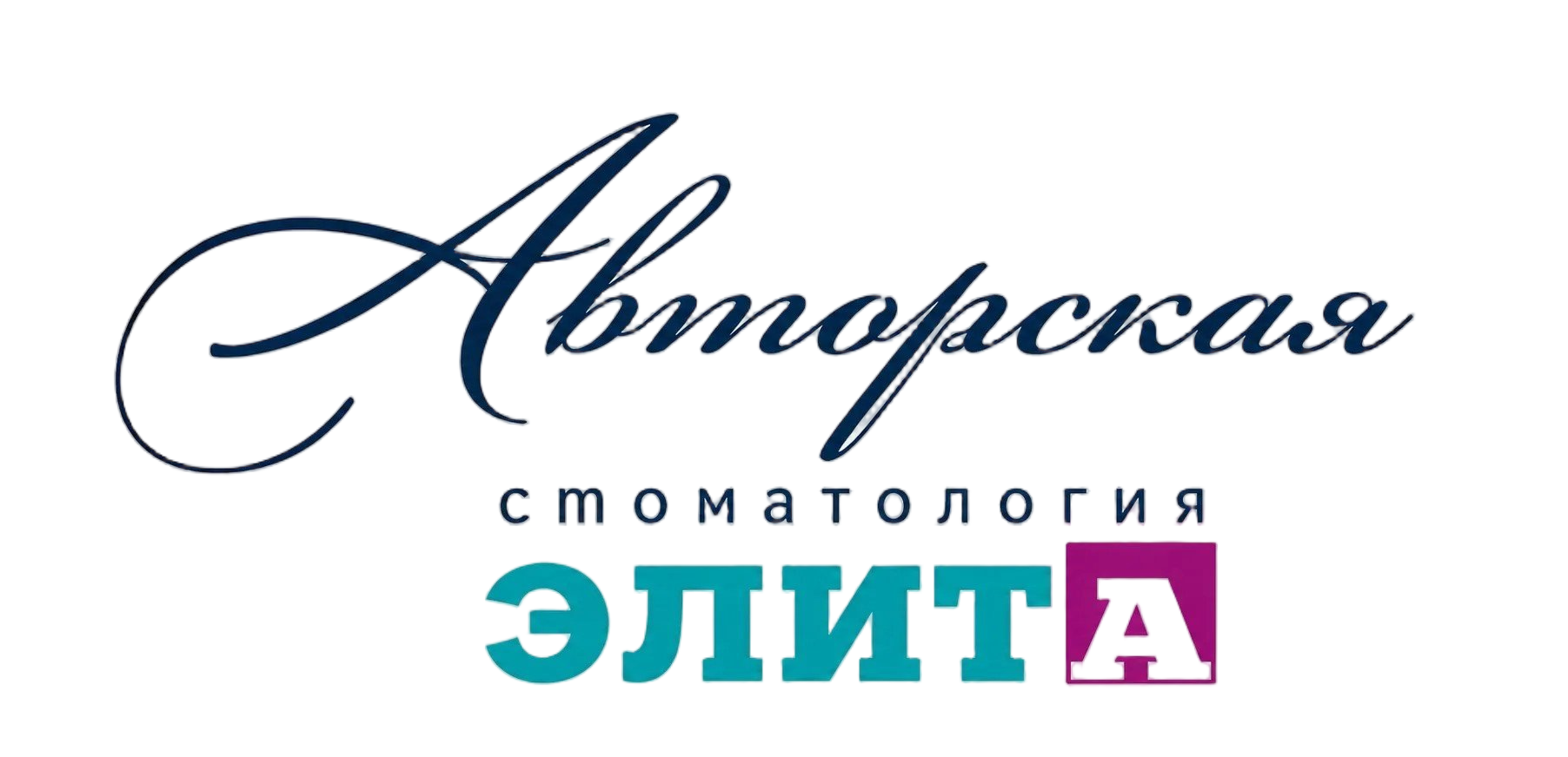 Авторская стоматология в Омске